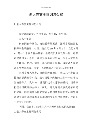 老人寿宴主持词怎么写