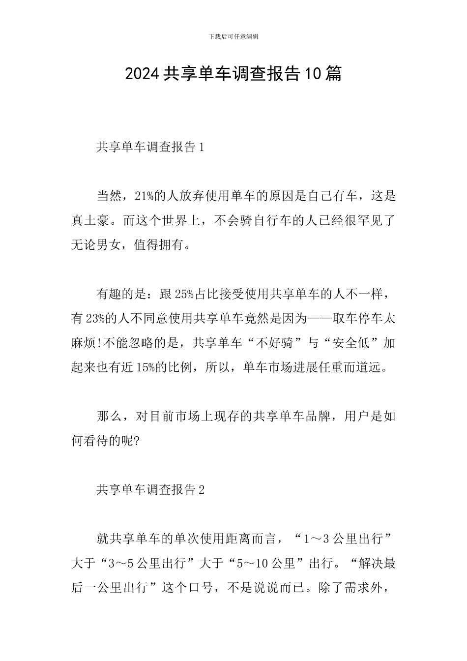 2024共享单车调查报告10篇_第1页