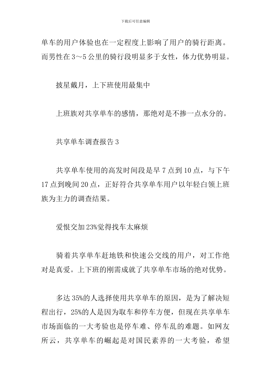 2024共享单车调查报告10篇_第2页