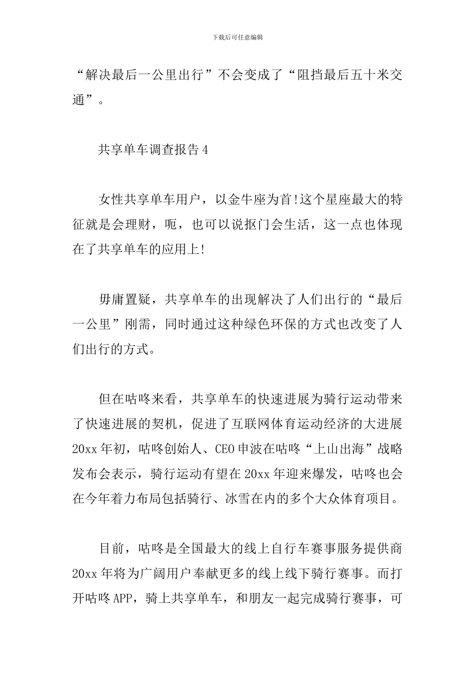 2024共享单车调查报告10篇_第3页
