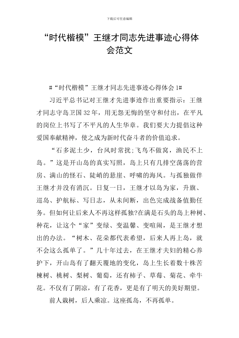 “时代楷模”王继才同志先进事迹心得体会范文_第1页