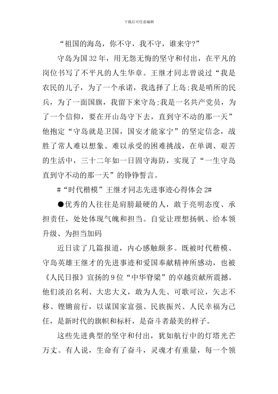 “时代楷模”王继才同志先进事迹心得体会范文_第2页