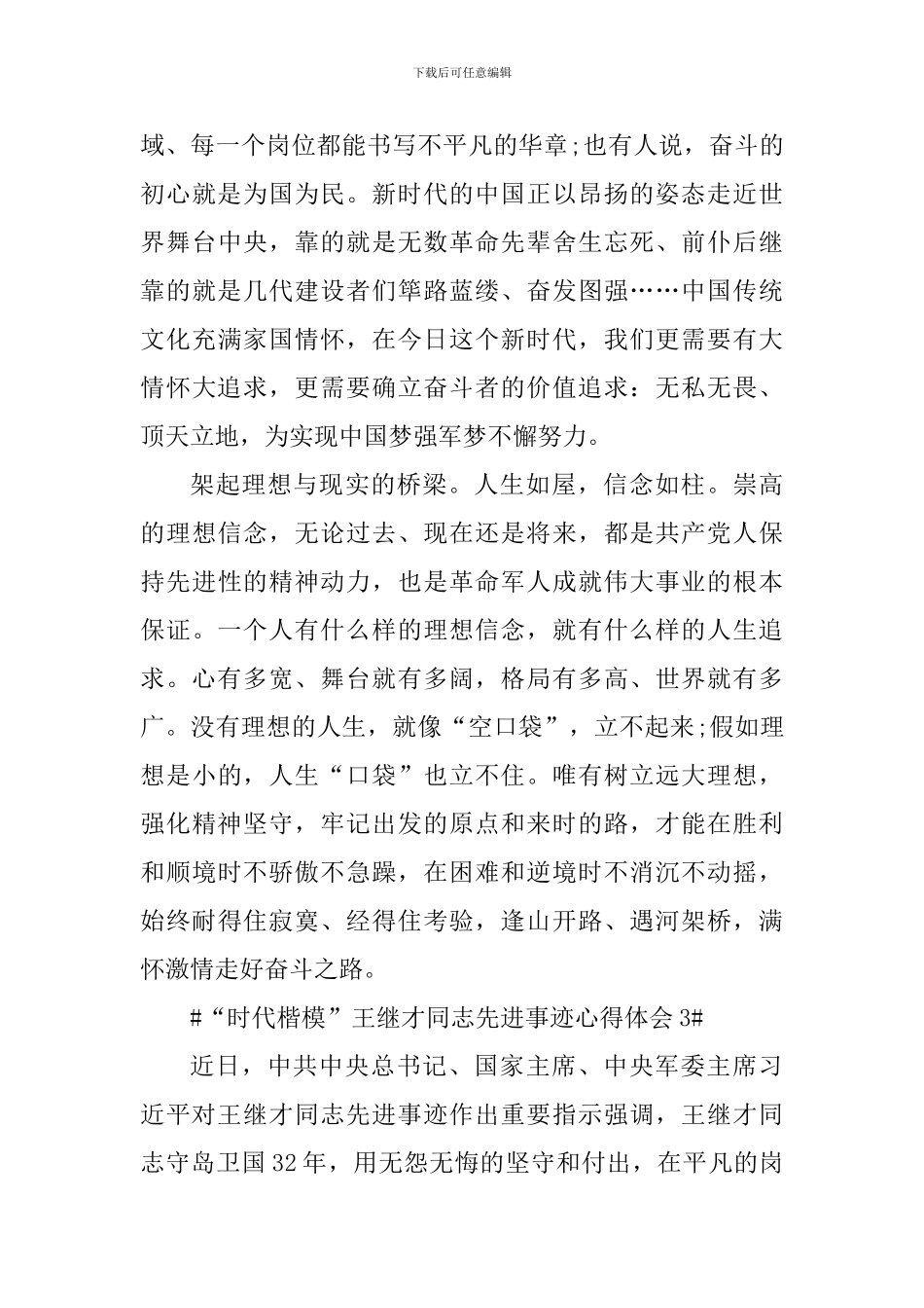 “时代楷模”王继才同志先进事迹心得体会范文_第3页