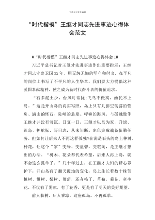“时代楷模”王继才同志先进事迹心得体会范文