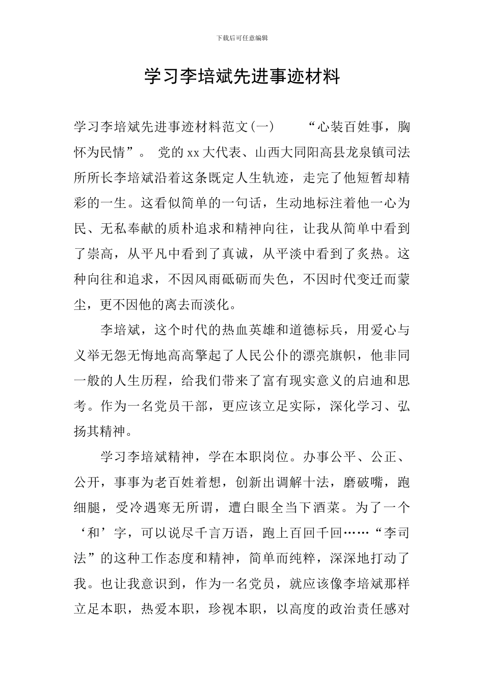 学习李培斌先进事迹材料_第1页