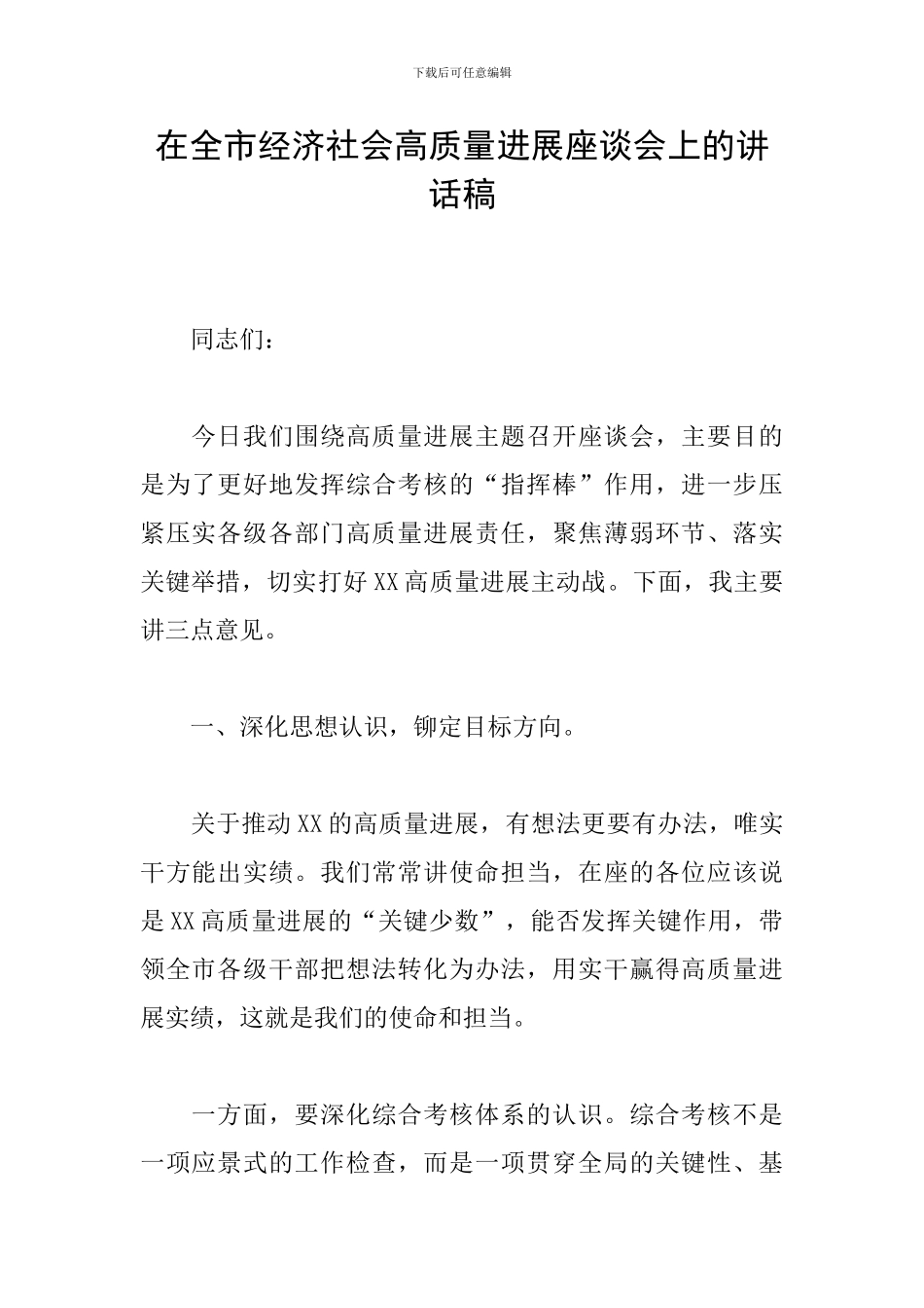 在全市经济社会高质量发展座谈会上的讲话稿_第1页