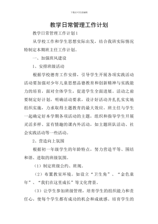 教学日常管理工作计划