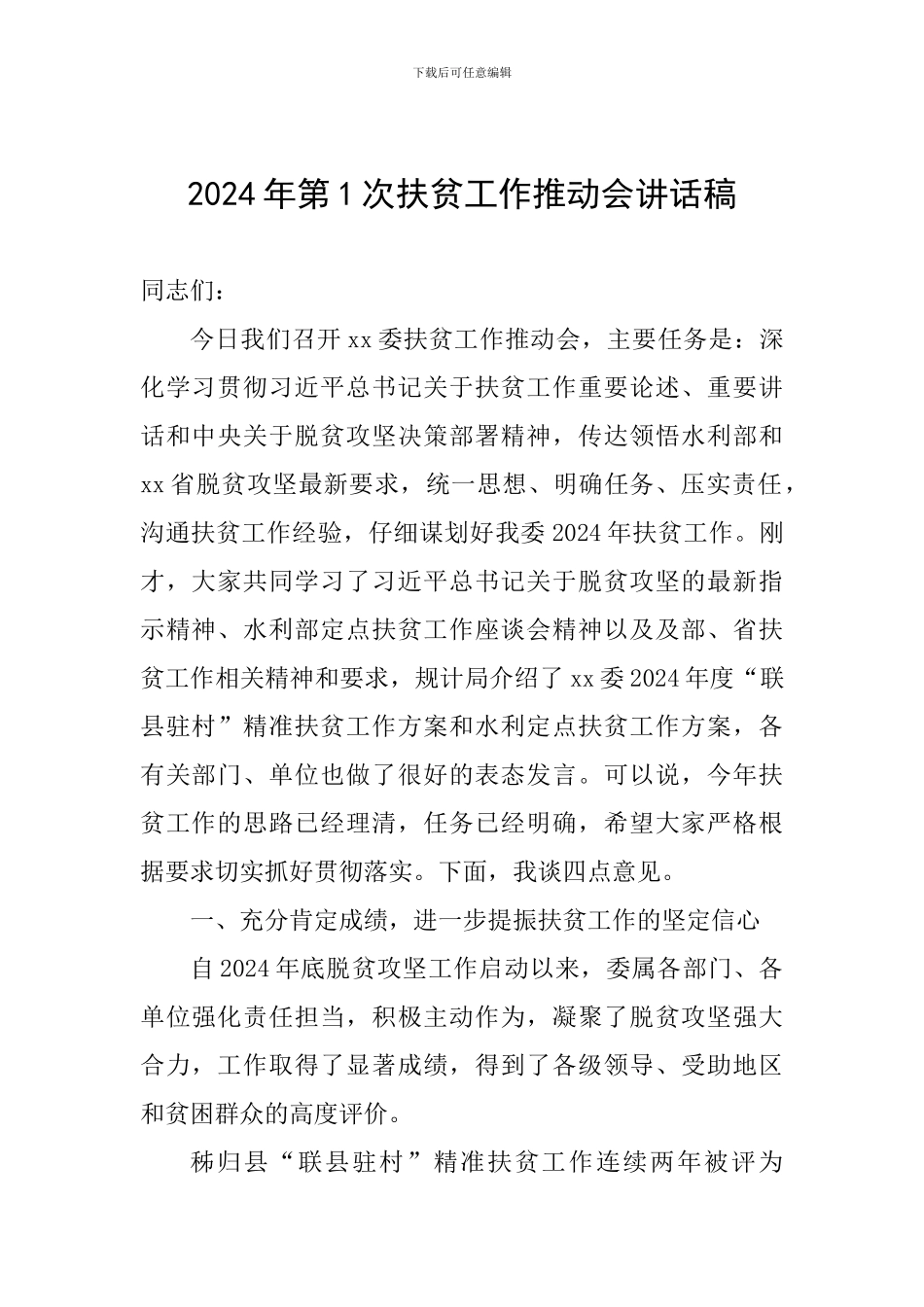2024年第1次扶贫工作推进会讲话稿_第1页