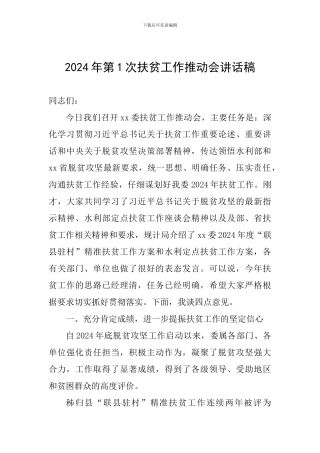2024年第1次扶贫工作推进会讲话稿