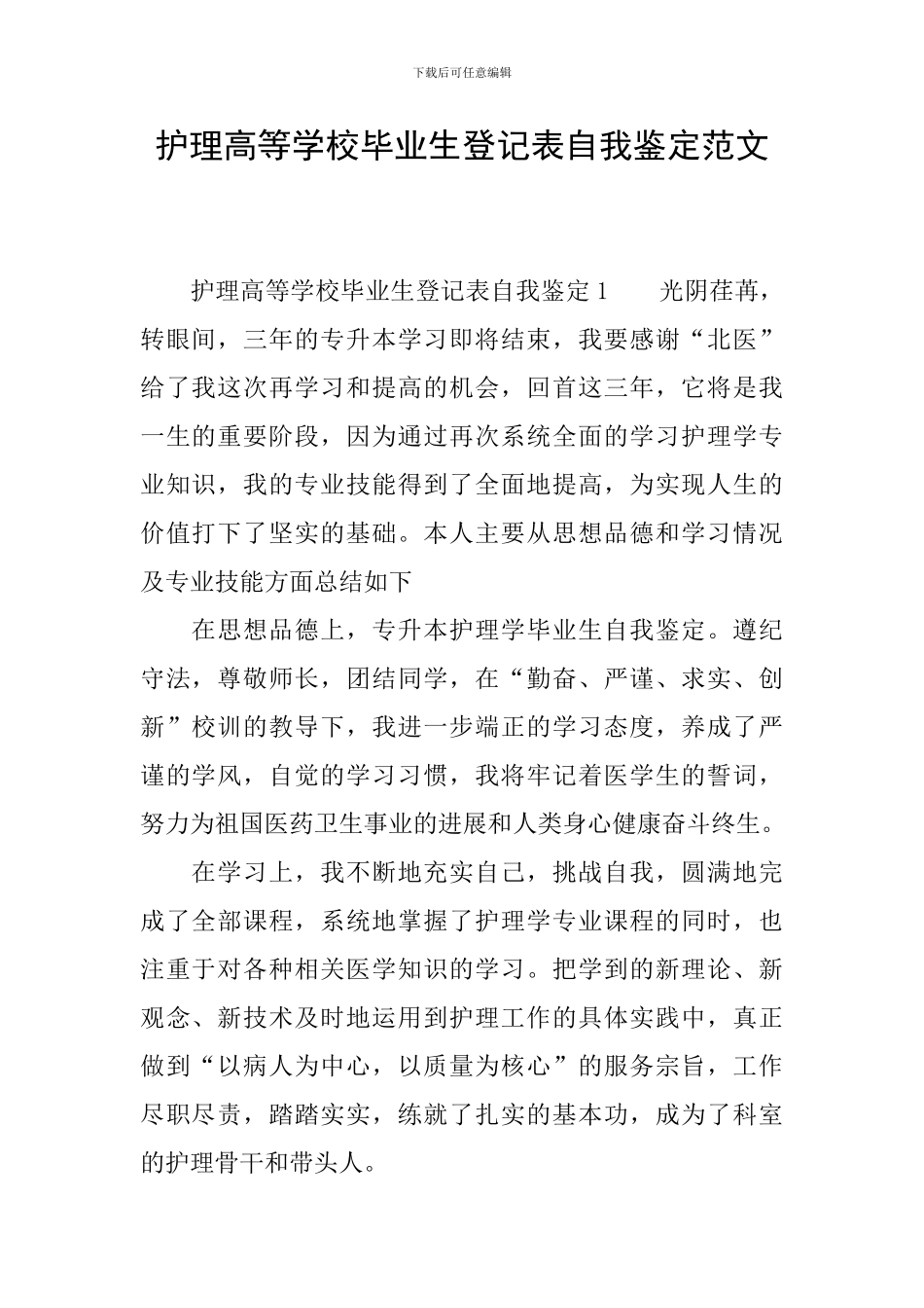 护理高等学校毕业生登记表自我鉴定范文_第1页