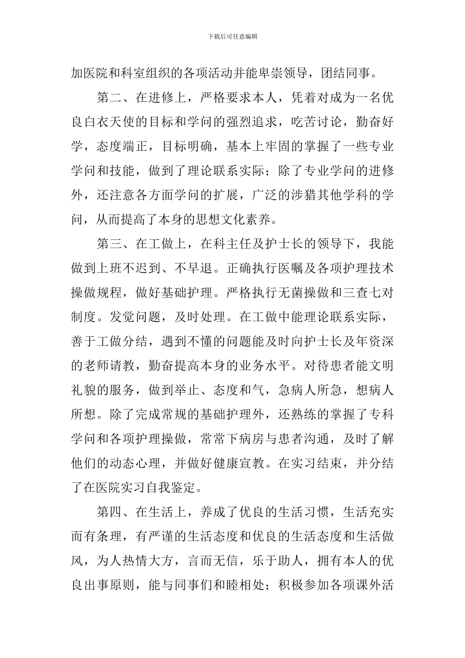 护理高等学校毕业生登记表自我鉴定范文_第3页