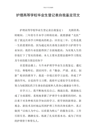 护理高等学校毕业生登记表自我鉴定范文