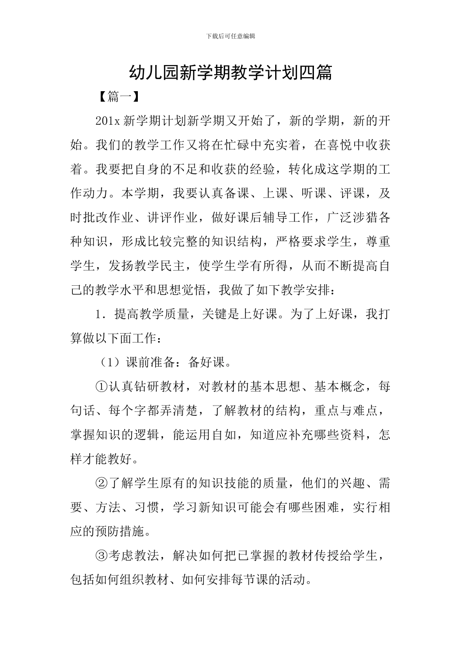 幼儿园新学期教学计划四篇_第1页