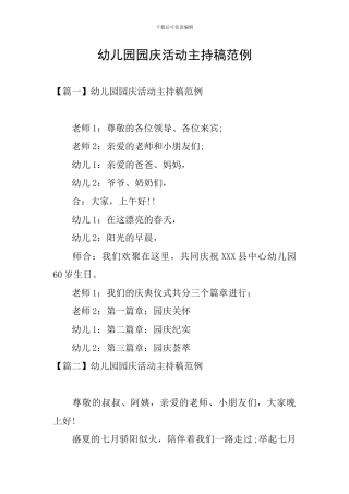 幼儿园园庆活动主持稿范例