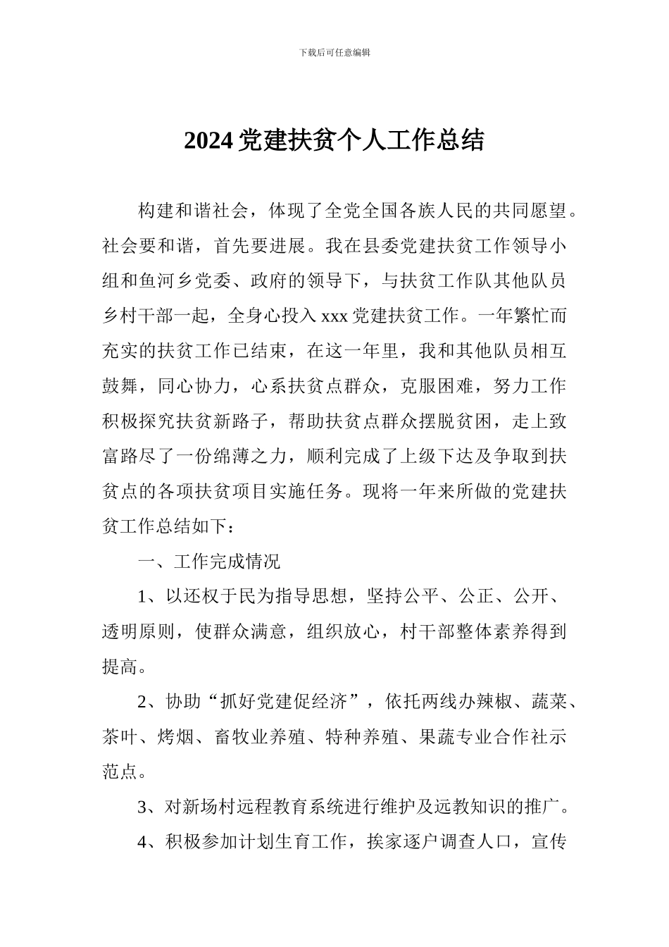 2024党建扶贫个人工作总结_第1页