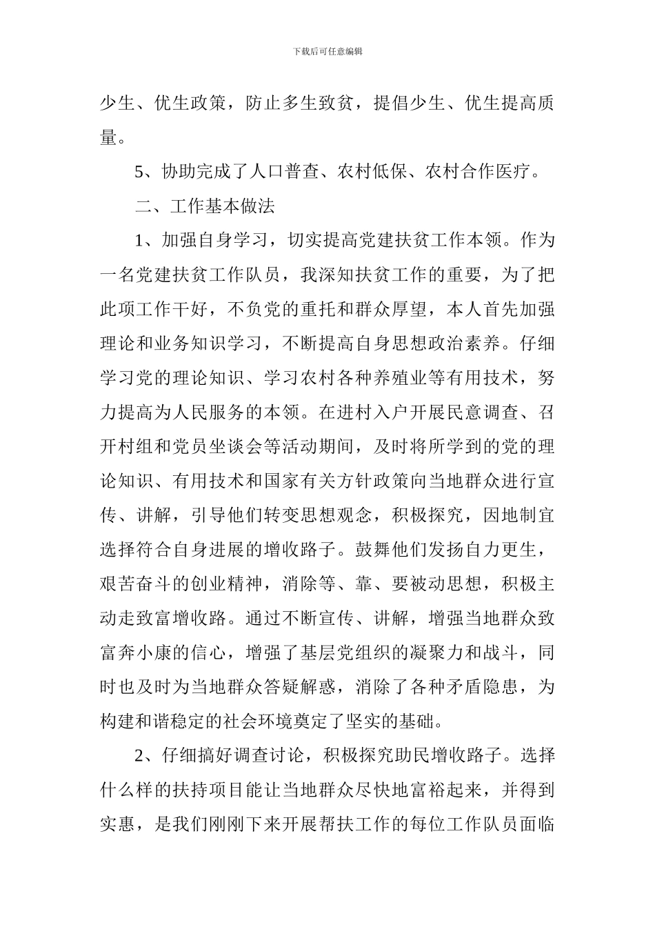 2024党建扶贫个人工作总结_第2页