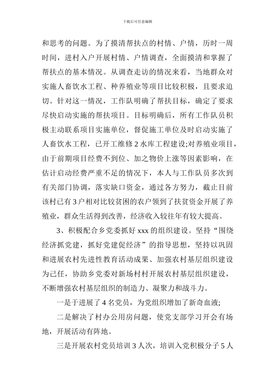 2024党建扶贫个人工作总结_第3页