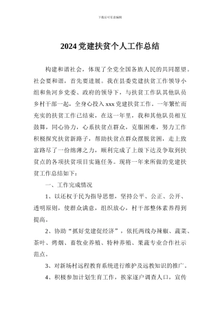 2024党建扶贫个人工作总结