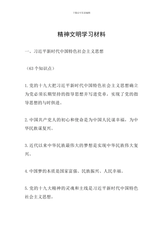 精神文明学习材料