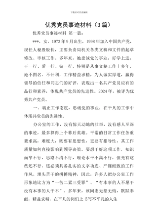 优秀党员事迹材料