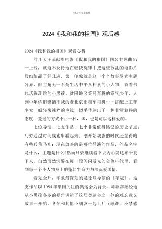 2024《我和我的祖国》观后感