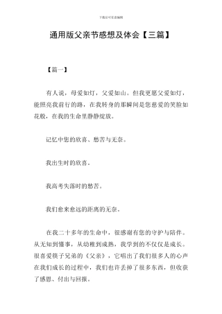 通用版父亲节感想及体会
