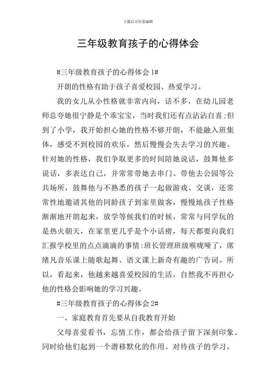 三年级教育孩子的心得体会_第1页