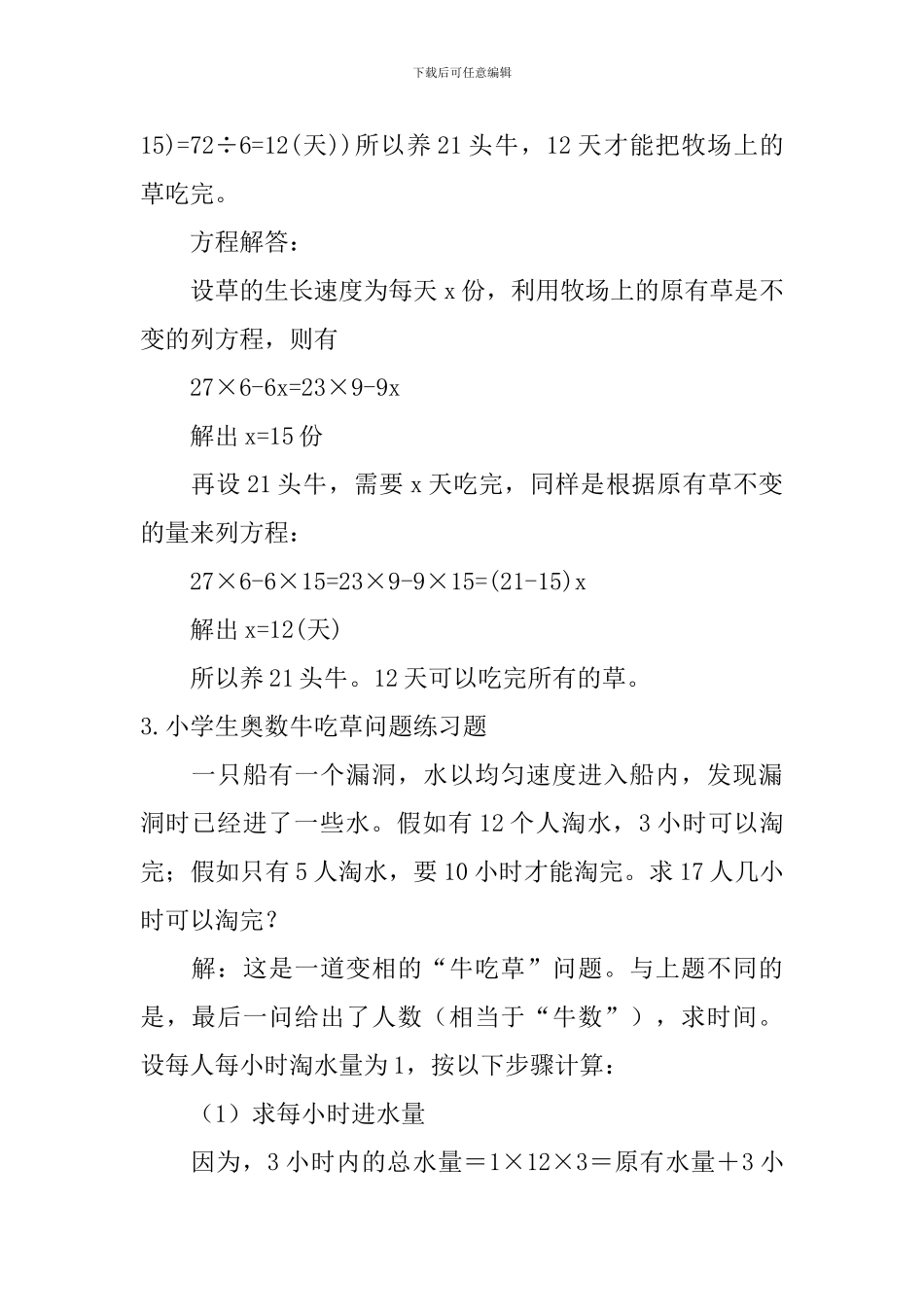 小学生奥数牛吃草问题、列方程解行程问题练习题_第3页