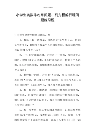 小学生奥数牛吃草问题、列方程解行程问题练习题
