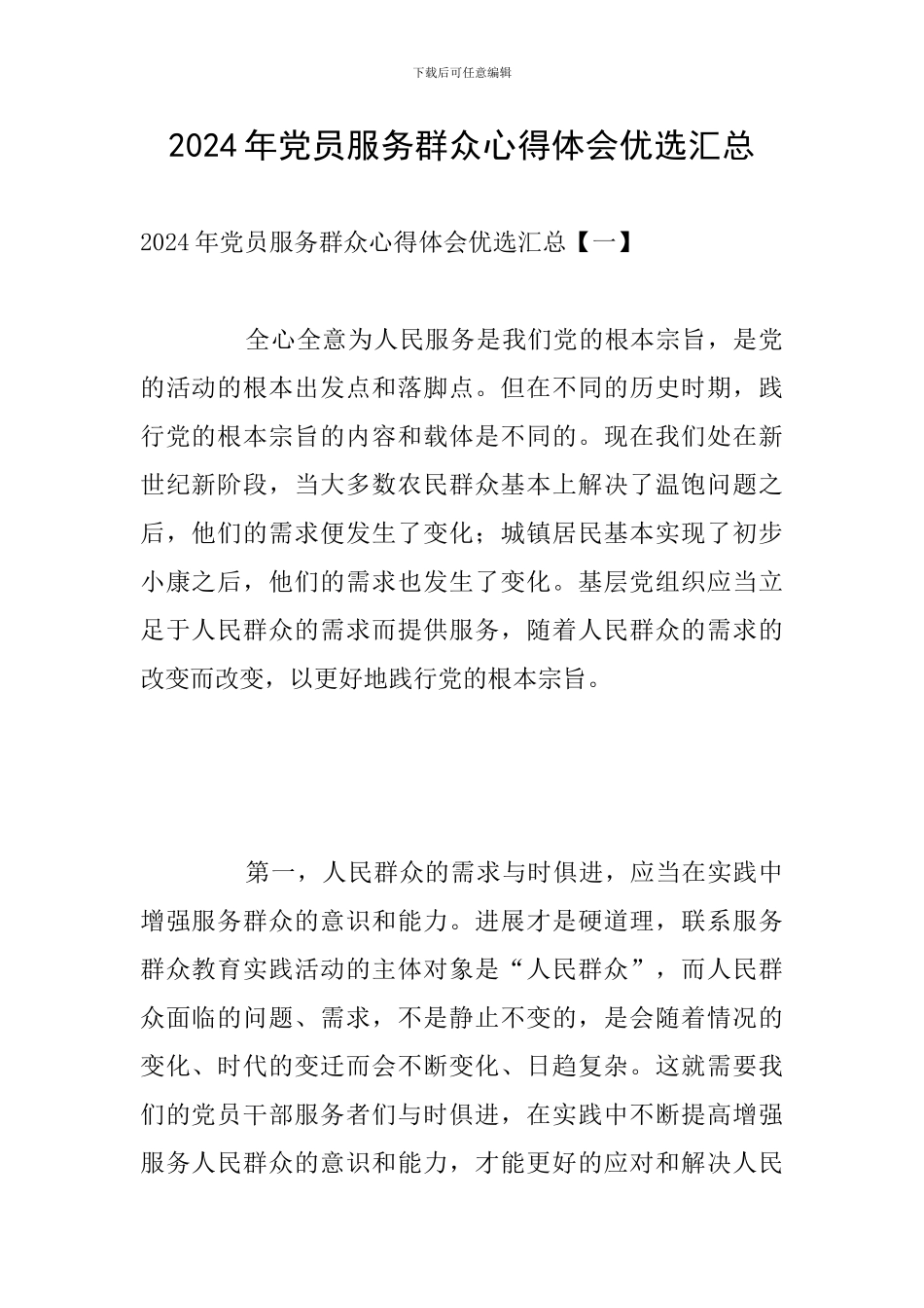 2024年党员服务群众心得体会优选汇总_第1页