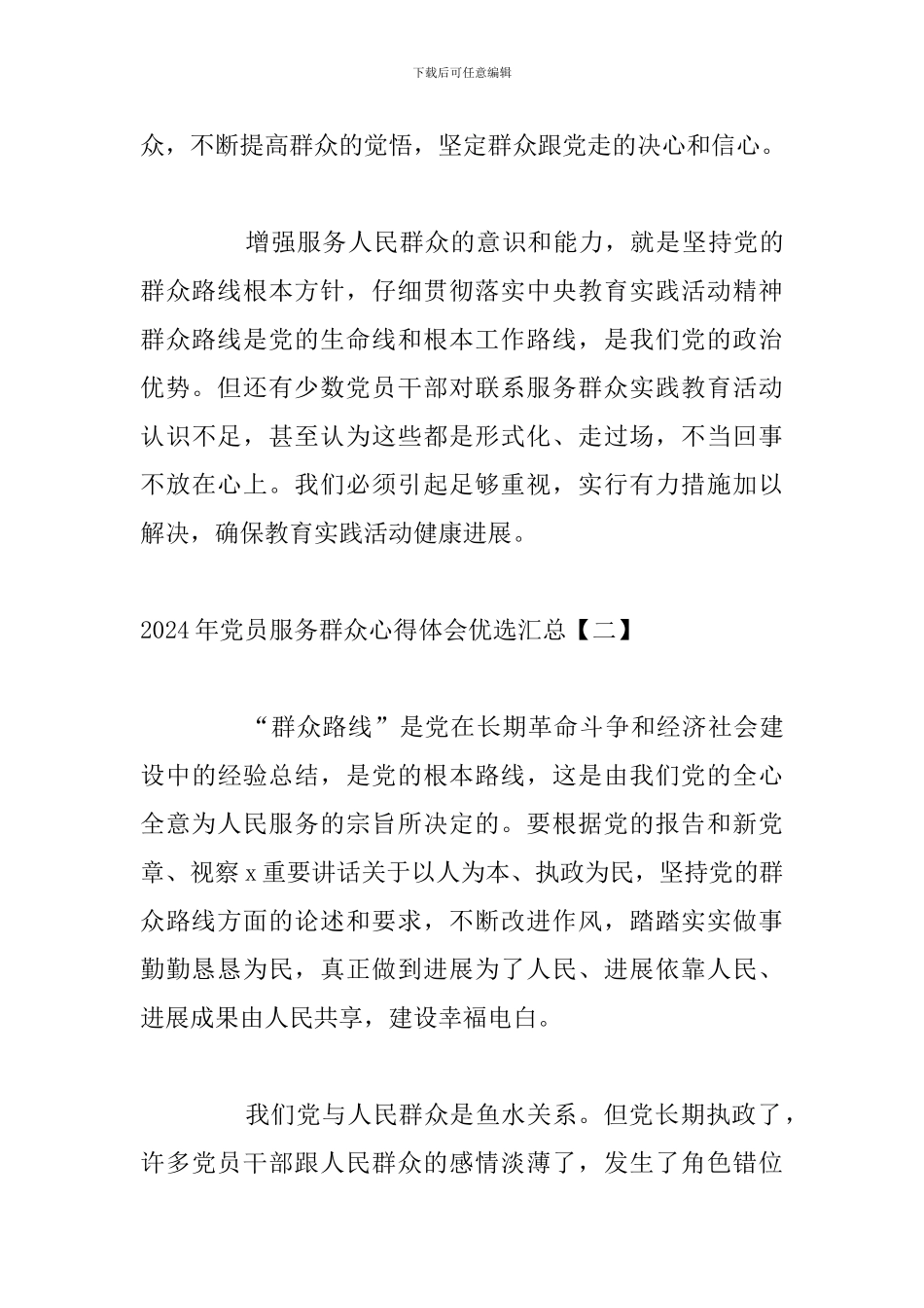 2024年党员服务群众心得体会优选汇总_第3页