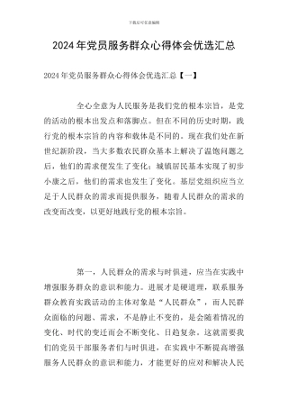 2024年党员服务群众心得体会优选汇总