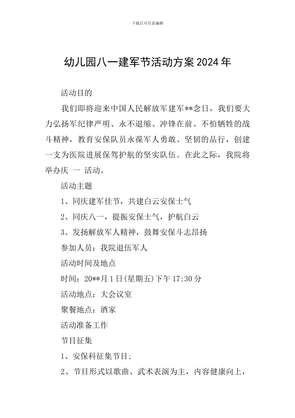 幼儿园八一建军节活动方案2024年_第1页