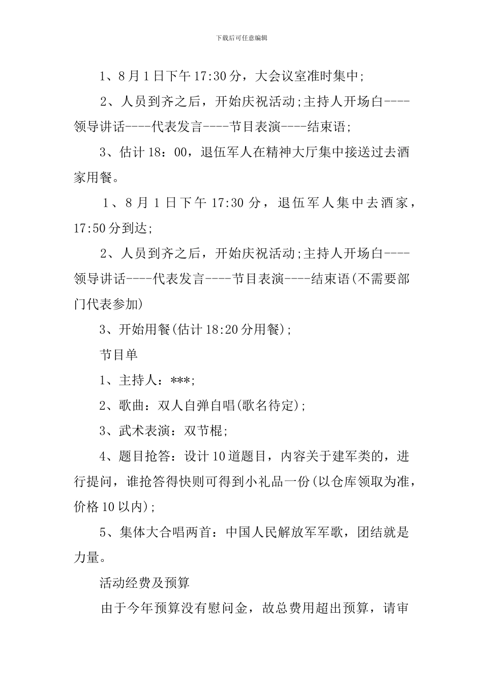 幼儿园八一建军节活动方案2024年_第3页