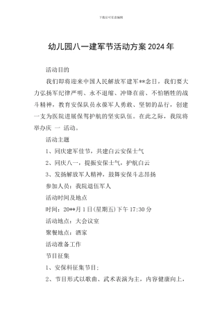 幼儿园八一建军节活动方案2024年