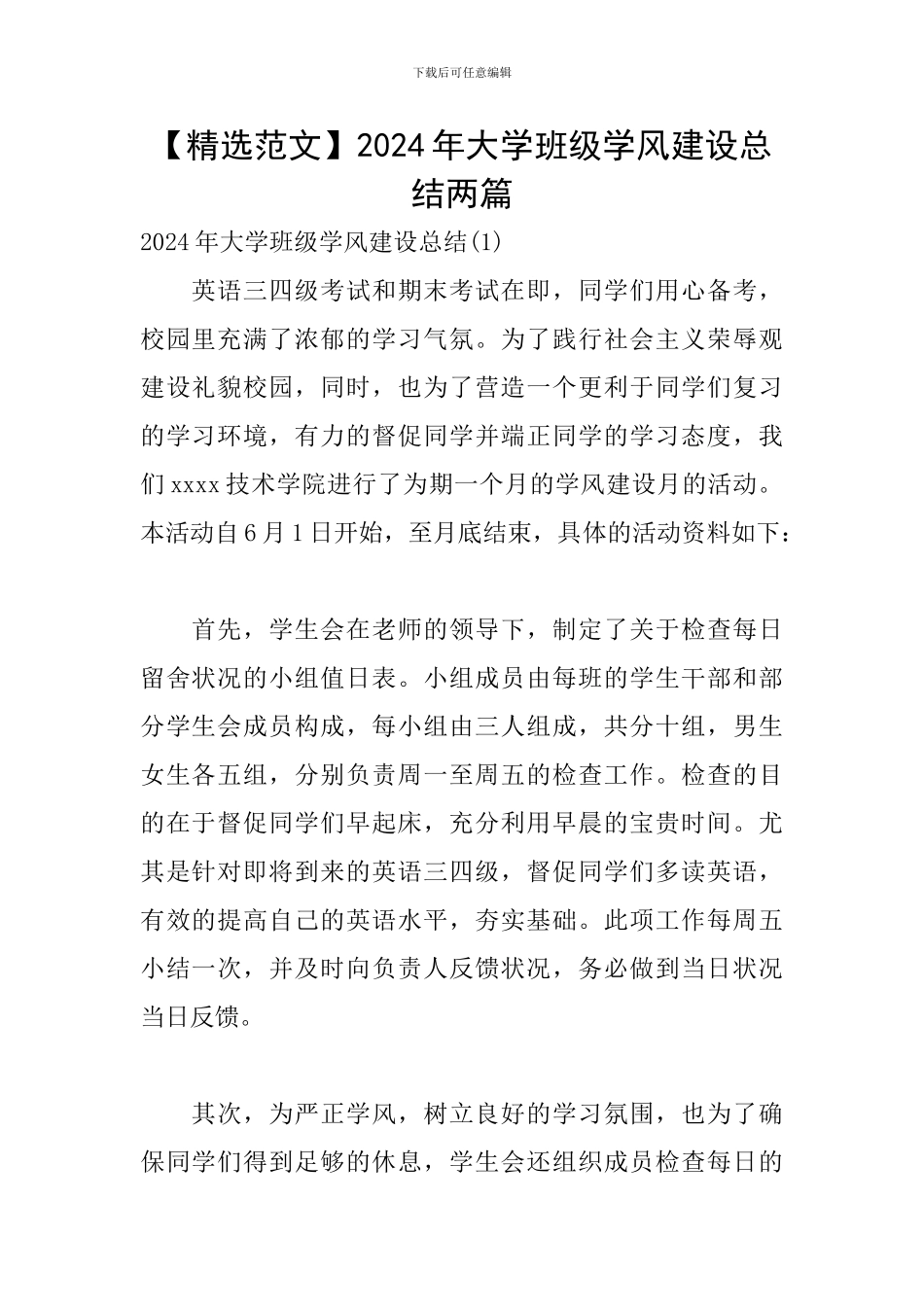 2024年大学班级学风建设总结两篇_第1页