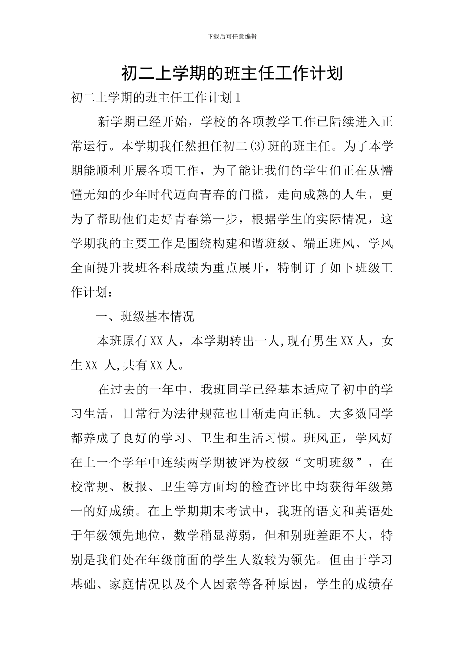 初二上学期的班主任工作计划_第1页