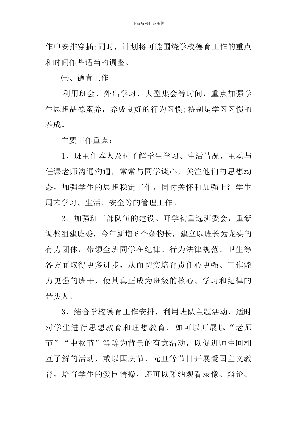 初二上学期的班主任工作计划_第3页