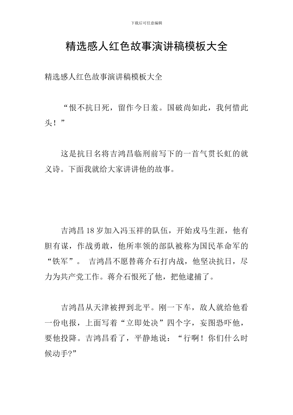 精选感人红色故事演讲稿模板大全_第1页