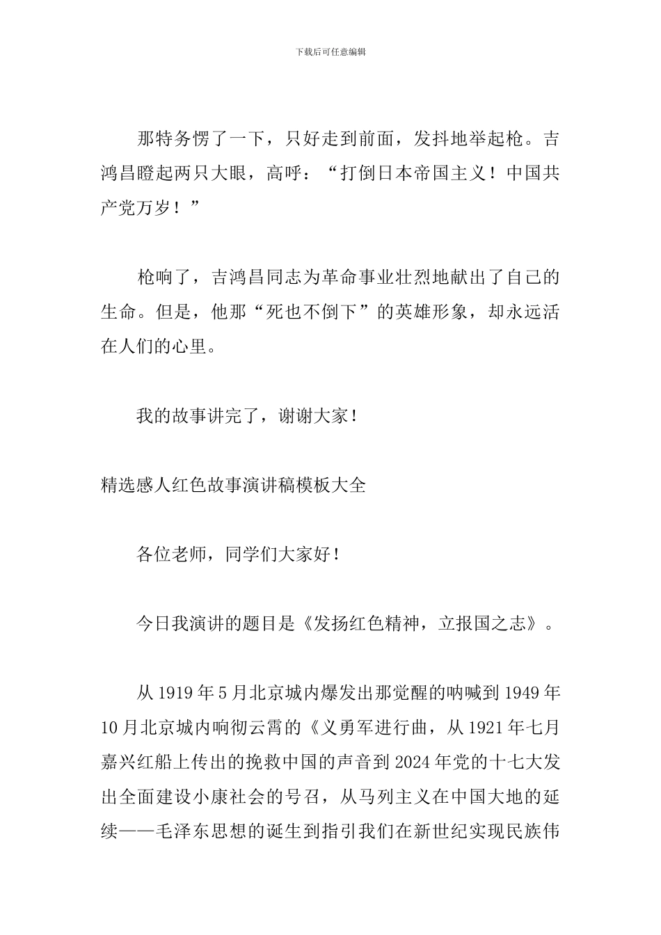 精选感人红色故事演讲稿模板大全_第3页