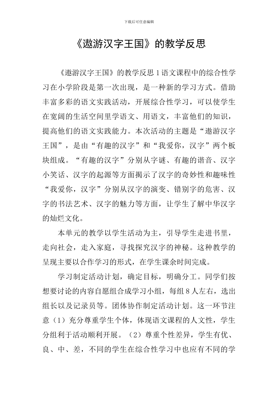 《遨游汉字王国》的教学反思_第1页