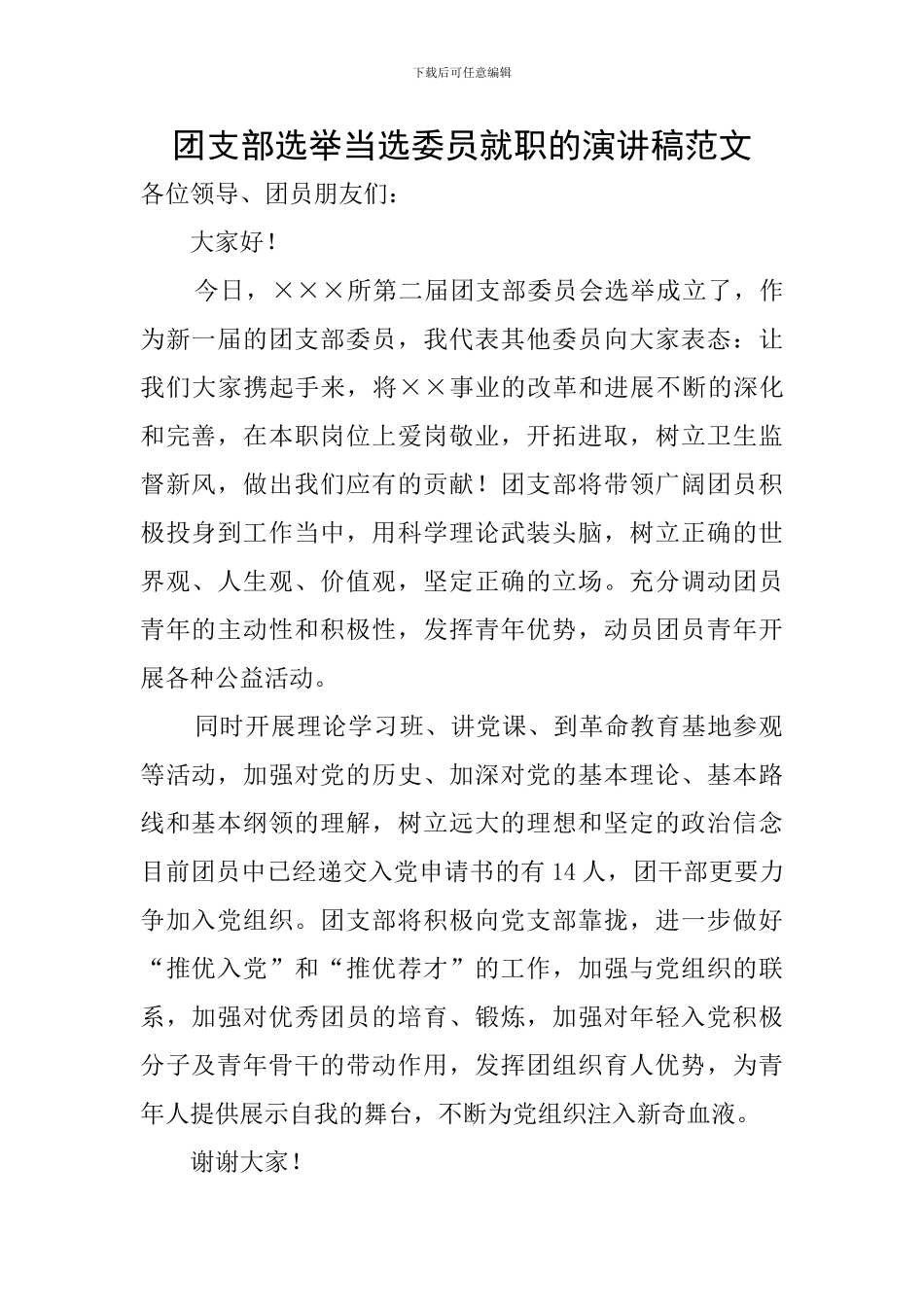 团支部选举当选委员就职的演讲稿范文_第1页