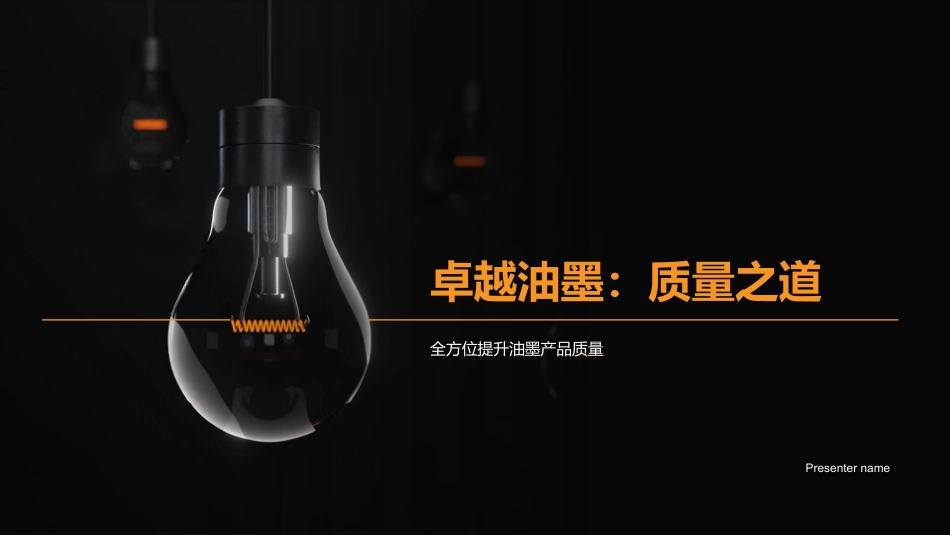 卓越油墨：质量之道-全方位提升油墨产品质量_第1页
