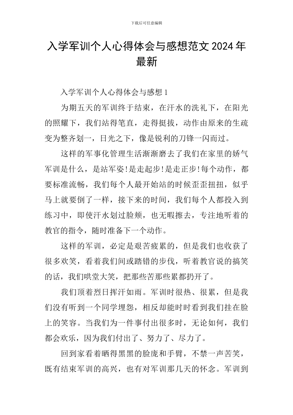 入学军训个人心得体会与感想范文2024年最新_第1页