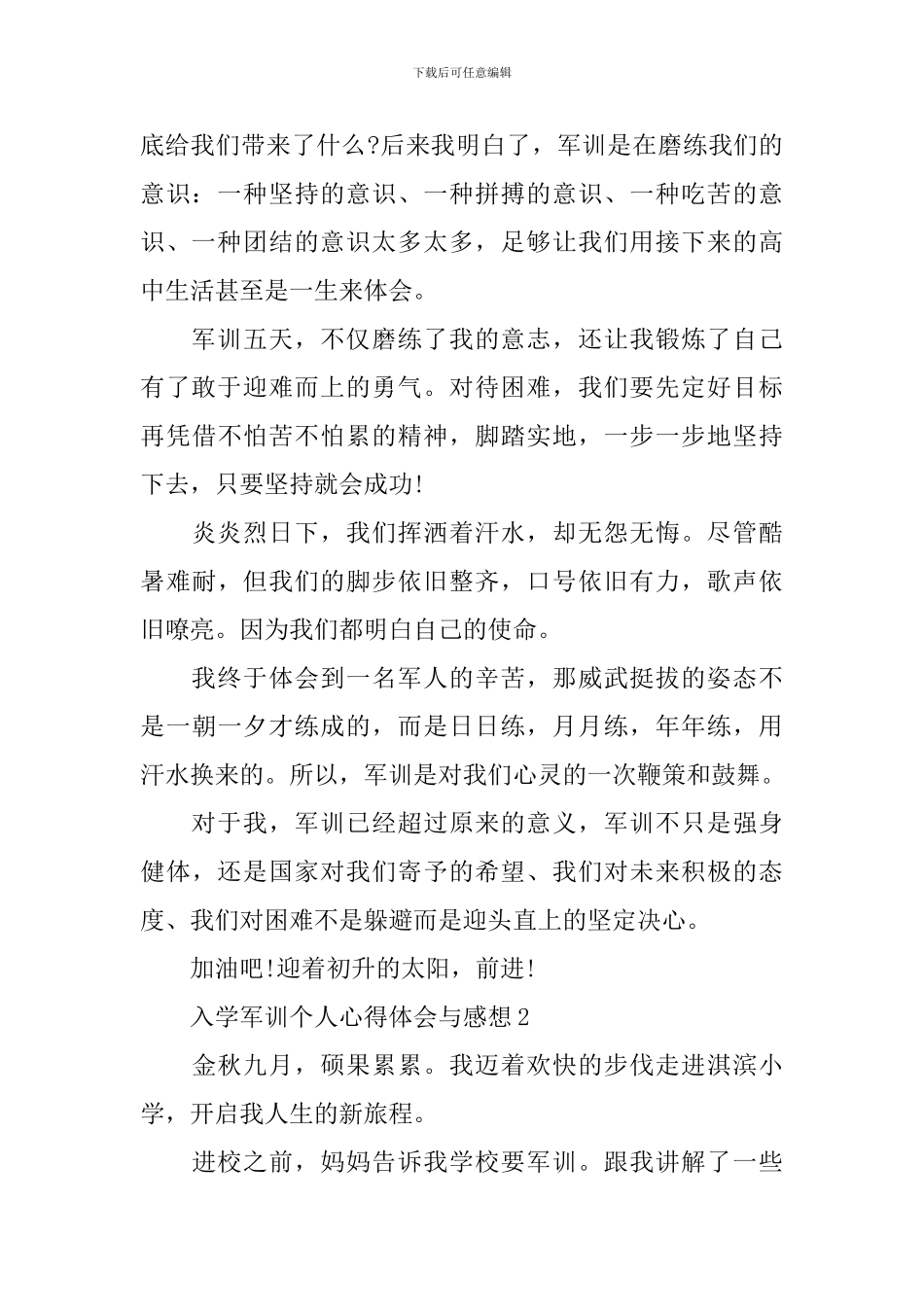 入学军训个人心得体会与感想范文2024年最新_第2页