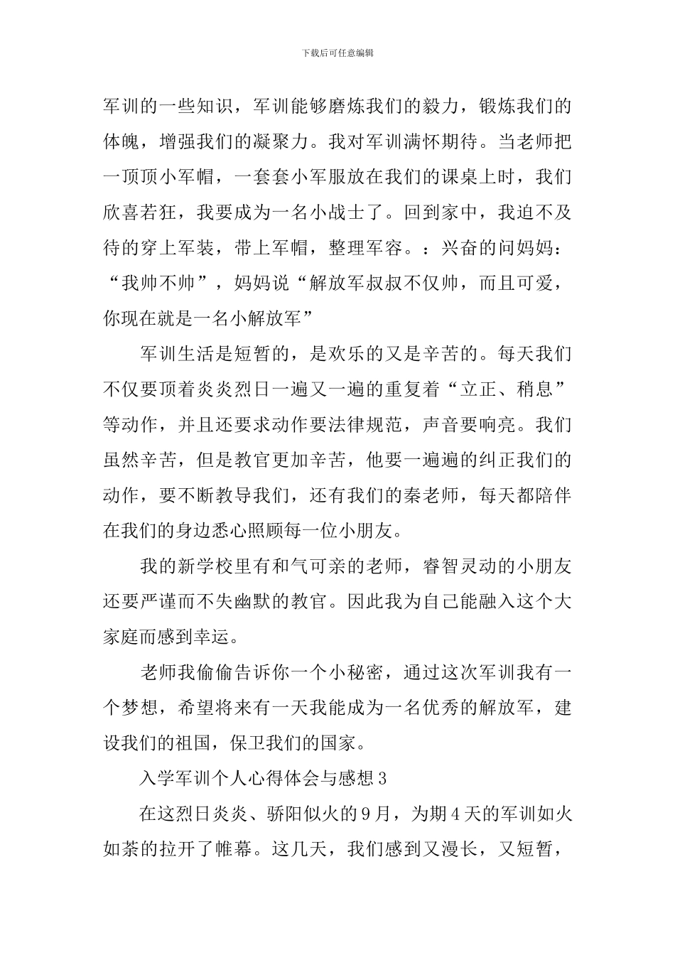 入学军训个人心得体会与感想范文2024年最新_第3页