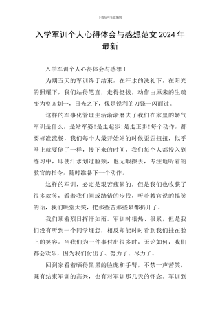 入学军训个人心得体会与感想范文2024年最新