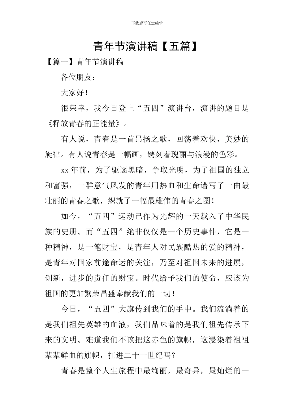 青年节演讲稿_第1页