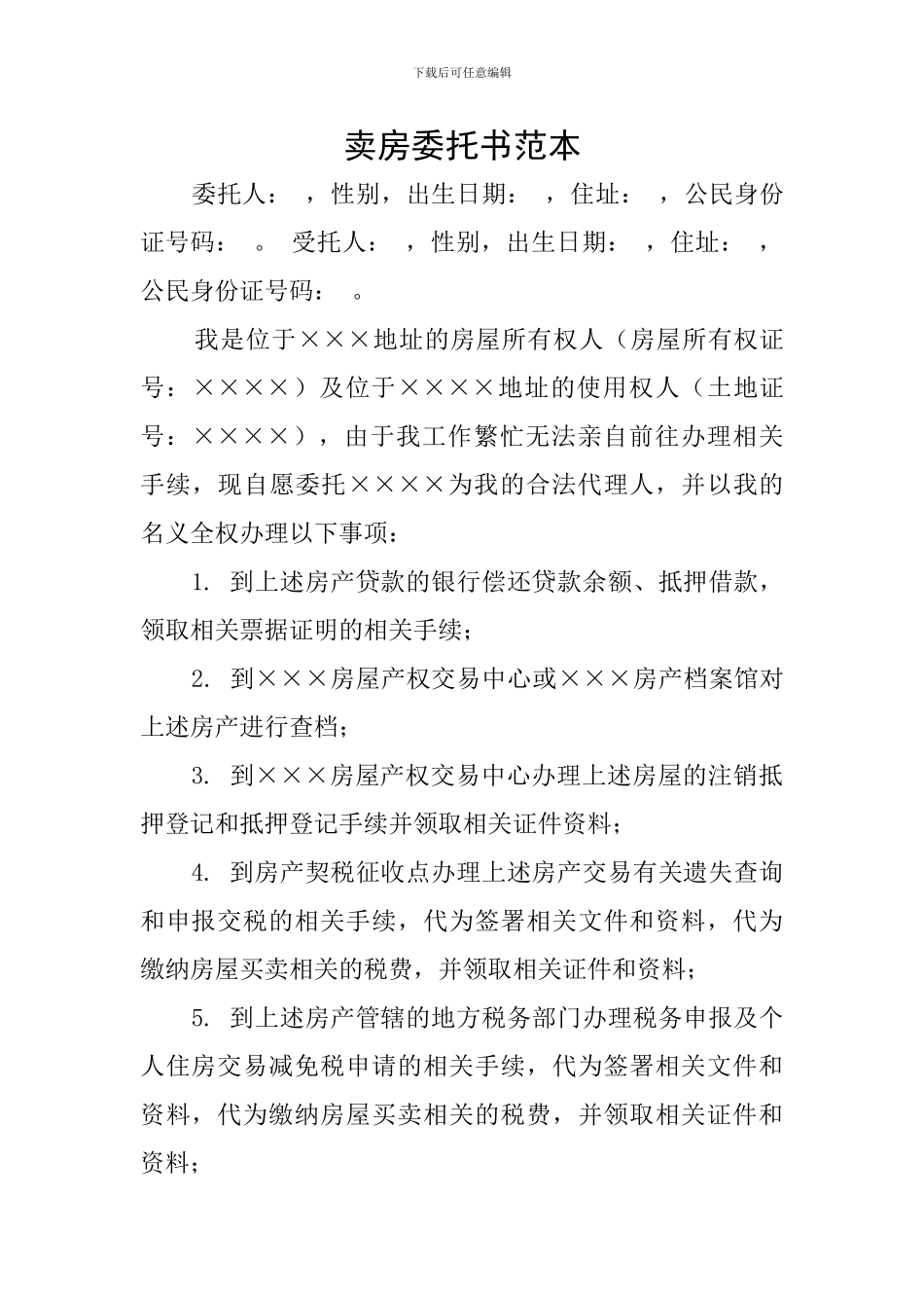 卖房委托书范本_第1页