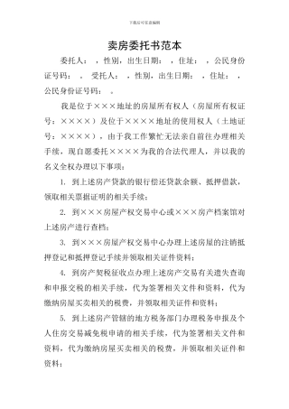 卖房委托书范本